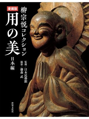 cover image of 愛蔵版 用の美 日本編 柳宗悦コレクション